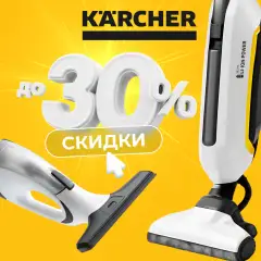Юбилейные предложения Kärcher 2025