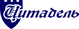 ЦИТАДЕЛЬ