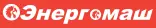 ЭНЕРГОМАШ
