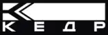 КЕДР