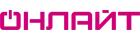 ОНЛАЙТ