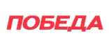 ПОБЕДА