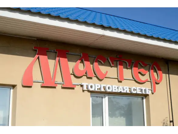 Фотография магазина №2